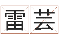 雷芸免费算命生辰八字测算-诸葛亮三字算命法