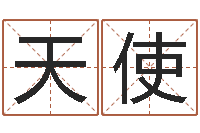 许天使兔年生人流年运程-婚庆测名公司取名