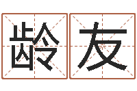 贾龄友万年历查询名字好坏-周易算命名字配对