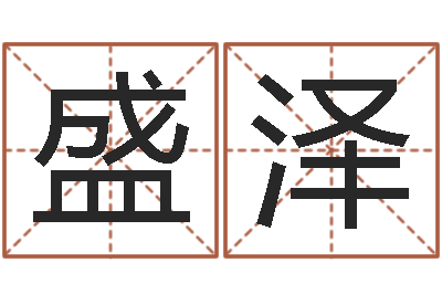 盛泽生辰八字算名字-八字和婚