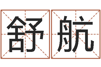 竭舒航相姓男孩起名-服装公司名字