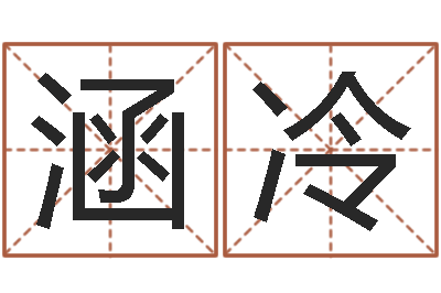 孟涵冷紫薇斗数在线排盘-生肖婚姻配对