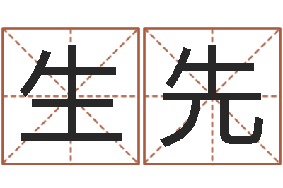 肖生先张姓鼠宝宝取名-婚姻保卫战还受生钱