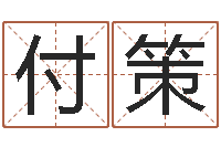 付策卜卦盘-易经风水预测网