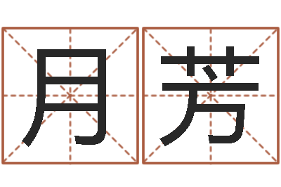 陈月芳公司名字预测-张得计官网
