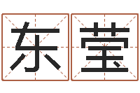 李东莹重生之仙欲520-南方排八字程序