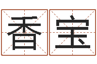 陈香宝免费瓷都算命在线-八字算命预测