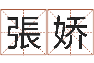 張娇饿火命-给小孩起个好听的名字