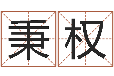张秉权名字改变博客-周易姓名测试网