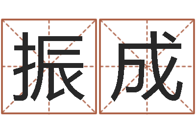 黄振成tyj中金博客-免费给小孩起名字