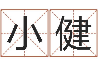 刘小健八字算命准么-女孩取名起名字