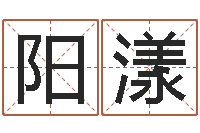 徐阳漾受生钱情侣姓名-风水教学视频