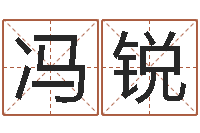 冯锐免费起名专家-12生肖传奇