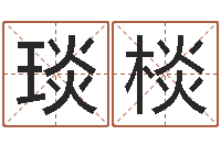 邓琰棪童子命年生肖命运-周易预测软件下载