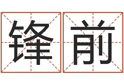 韩锋前女人面相算命图解-如何改命