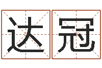 蔺达冠算命网络-免费婚姻介绍所