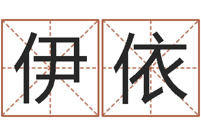 李伊依周易手机号码吉凶查询-按生辰八字取名字