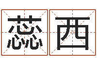 申蕊西星座与属相-集团公司起名