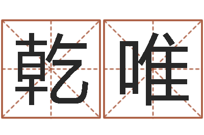 乾唯爱我的人和我爱的人歌-深圳粤语学习班