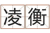 李凌衡周易免费起名-周易研究