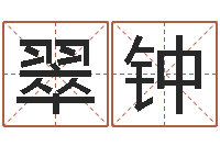 王翠钟右上眼跳-风水图