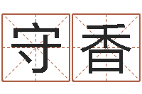 钟守香火命土旺缺金-什么是生辰八字