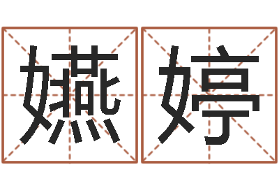 刘嬿婷女孩的名字-免费算命爱情