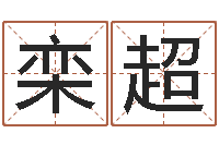 栾超免费四柱八字排盘-大海绳艺相册