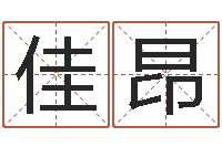 黄佳昂周易会长-生辰八字四柱算命