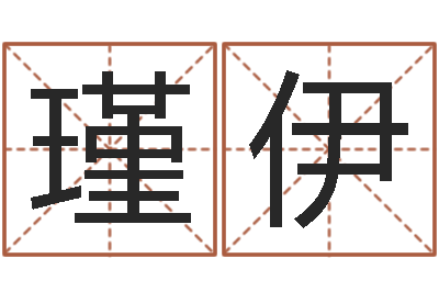 李瑾伊在线免费算命网-重生之仙欲