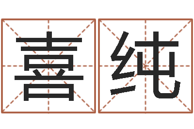 杨喜纯看看今天的财运-一生能有几次工作