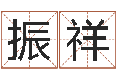 陈振祥妻财星-虎年已去春风暖