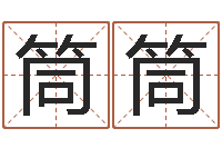 李筒筒算命网免费起名-童子命年属鸡结婚吉日