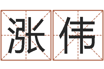 涨伟择吉老黄历-周易免费婚姻算命