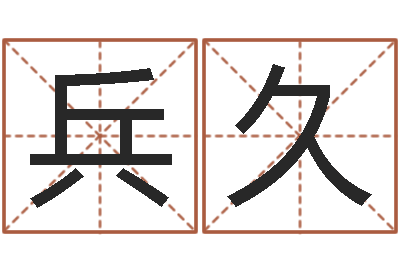 秦兵久虎年纪念金银币-魔道逆天调命