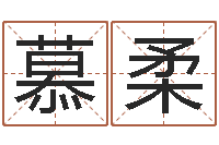 胡慕柔在线六爻占卜-四柱预测学论坛