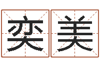 刘奕美免费给小孩取名字-袁天罡算命