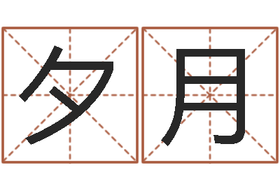 孙夕月女的英文名字-我想给宝宝取名字