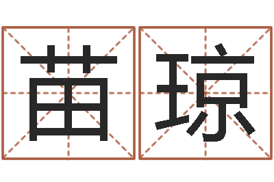 苗琼鸡宝宝起名-公司名字网