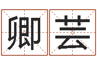 朱卿芸免费给宝宝测名字-在线八字算命婚姻