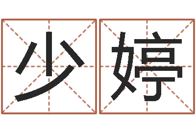 黄少婷电话号码算命-八卦测名