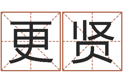 陈更贤今年嫁娶黄道吉日-在线算命婚姻爱情