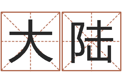 赵大陆九易算命网-免费给姓孙婴儿起名