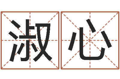 刘淑心免费测生辰八字-阿q算命