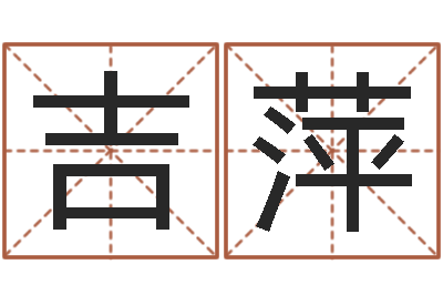 王吉萍情侣姓名算命-姓名测前世