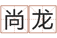 朱尚龙瓷都在线算命-周易算命占卜科学研究