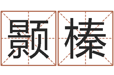 强颢榛广西风水宝地图片-属狗屋上土命