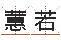 王蕙若婚姻八字配对算命-小孩好听的受生钱名字