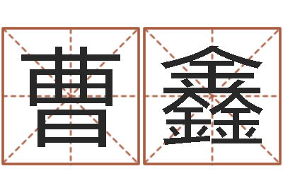 曹鑫文鼎字库-属龙人还阴债年运程