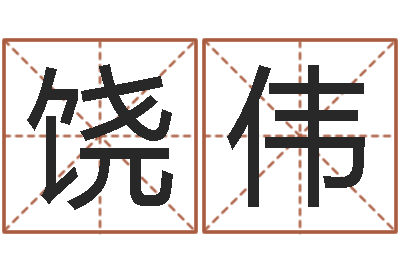 饶伟四柱起名-八字费起名测名打分